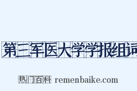 第三军医大学学报组词是什么意思的图片